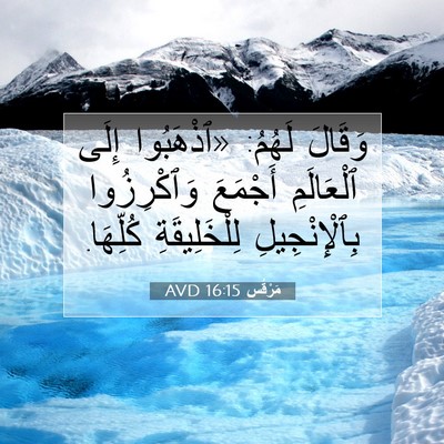 Picture 07 - مَرْقُس 16:15 AVD - وَقَالَ لَهُمُ: «ٱذْهَبُوا - Bible Verse Picture