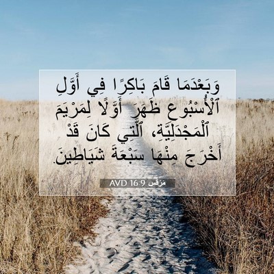 Picture 07 - مَرْقُس 16:9 AVD - وَبَعْدَمَا قَامَ - Bible Verse Picture