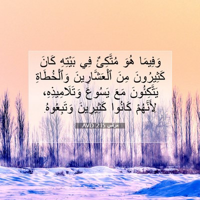 Picture 07 - مَرْقُس 2:15 AVD - وَفِيمَا هُوَ مُتَّكِئٌ - Bible Verse Picture