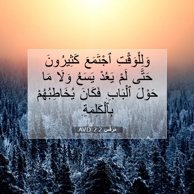 Picture 07 - مَرْقُس 2:2 AVD - وَلِلْوَقْتِ ٱجْتَمَعَ - Bible Verse Picture
