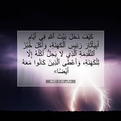 Picture 07 - مَرْقُس 2:26 AVD - كَيْفَ دَخَلَ بَيْتَ ٱللهِ - Bible Verse Picture