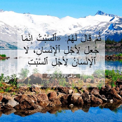Picture 07 - مَرْقُس 2:27 AVD - ثُمَّ قَالَ لَهُمُ: - Bible Verse Picture