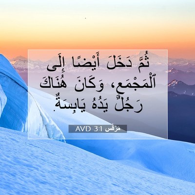 Picture 07 - مَرْقُس 3:1 AVD - ثُمَّ دَخَلَ أَيْضًا إِلَى - Bible Verse Picture