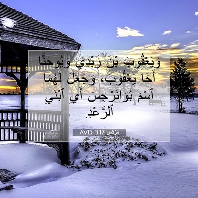 Picture 07 - مَرْقُس 3:17 AVD - وَيَعْقُوبَ بْنَ زَبْدِي - Bible Verse Picture