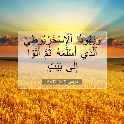 Picture 07 - مَرْقُس 3:19 AVD - وَيَهُوذَا - Bible Verse Picture