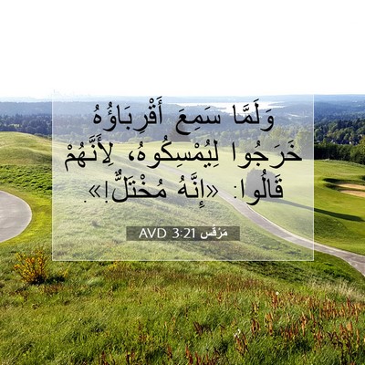 Picture 07 - مَرْقُس 3:21 AVD - وَلَمَّا سَمِعَ - Bible Verse Picture