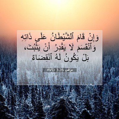 Picture 07 - مَرْقُس 3:26 AVD - وَإِنْ قَامَ ٱلشَّيْطَانُ - Bible Verse Picture