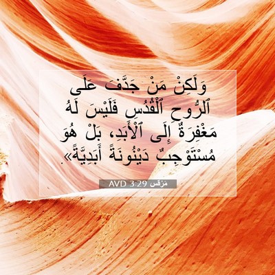 Picture 07 - مَرْقُس 3:29 AVD - وَلَكِنْ مَنْ جَدَّفَ - Bible Verse Picture