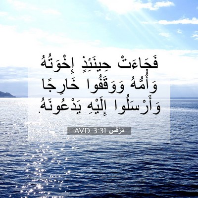 Picture 07 - مَرْقُس 3:31 AVD - فَجَاءَتْ حِينَئِذٍ - Bible Verse Picture