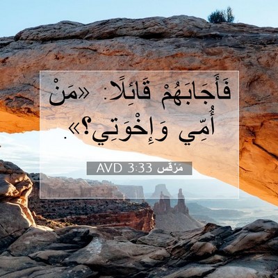 Picture 07 - مَرْقُس 3:33 AVD - فَأَجَابَهُمْ قَائِلًا: - Bible Verse Picture