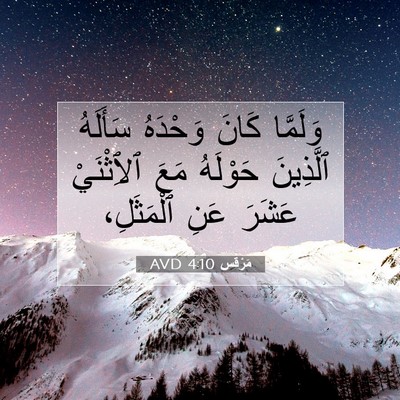 Picture 07 - مَرْقُس 4:10 AVD - وَلَمَّا كَانَ وَحْدَهُ - Bible Verse Picture