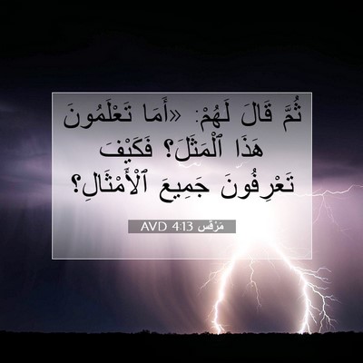Picture 07 - مَرْقُس 4:13 AVD - ثُمَّ قَالَ لَهُمْ: «أَمَا - Bible Verse Picture