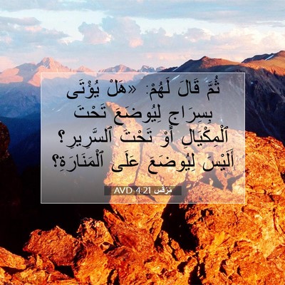 Picture 07 - مَرْقُس 4:21 AVD - ثُمَّ قَالَ لَهُمْ: «هَلْ - Bible Verse Picture