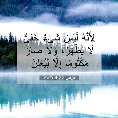 Picture 07 - مَرْقُس 4:22 AVD - لِأَنَّهُ لَيْسَ شَيْءٌ - Bible Verse Picture