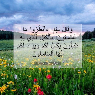 Picture 07 - مَرْقُس 4:24 AVD - وَقَالَ لَهُمُ: «ٱنْظُرُوا - Bible Verse Picture