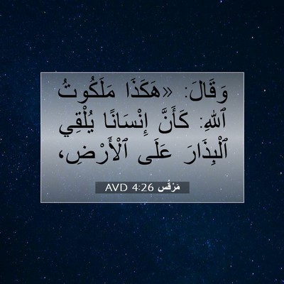 Picture 07 - مَرْقُس 4:26 AVD - وَقَالَ: «هَكَذَا - Bible Verse Picture