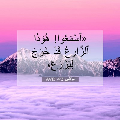 Picture 07 - مَرْقُس 4:3 AVD - «ٱسْمَعُوا! هُوَذَا - Bible Verse Picture