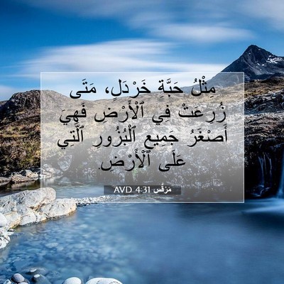 Picture 07 - مَرْقُس 4:31 AVD - مِثْلُ حَبَّةِ خَرْدَلٍ، - Bible Verse Picture