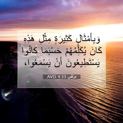 Picture 07 - مَرْقُس 4:33 AVD - وَبِأَمْثَالٍ كَثِيرَةٍ - Bible Verse Picture