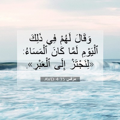Picture 07 - مَرْقُس 4:35 AVD - وَقَالَ لَهُمْ فِي ذَلِكَ - Bible Verse Picture
