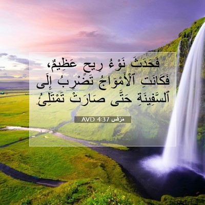 Picture 07 - مَرْقُس 4:37 AVD - فَحَدَثَ نَوْءُ رِيحٍ - Bible Verse Picture