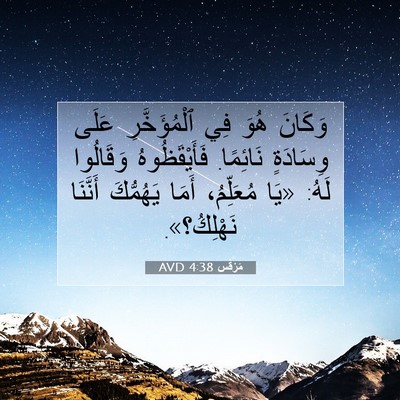 Picture 07 - مَرْقُس 4:38 AVD - وَكَانَ هُوَ فِي - Bible Verse Picture