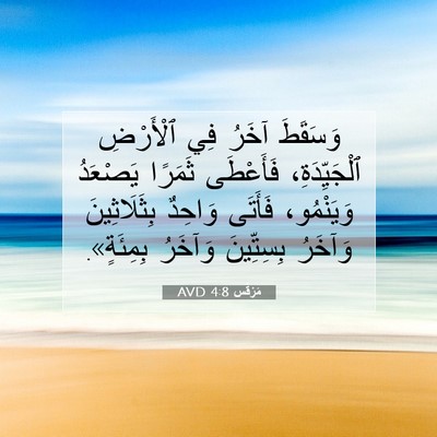 Picture 07 - مَرْقُس 4:8 AVD - وَسَقَطَ آخَرُ فِي - Bible Verse Picture