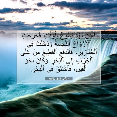 Picture 07 - مَرْقُس 5:13 AVD - فَأَذِنَ لَهُمْ يَسُوعُ - Bible Verse Picture