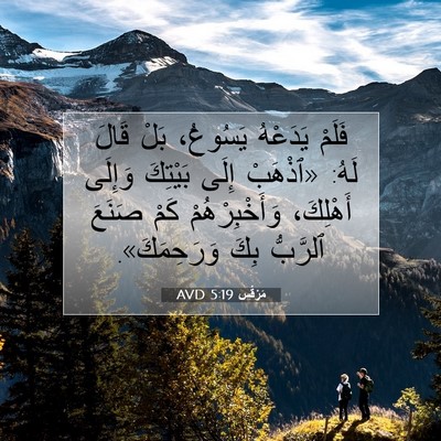 Picture 07 - مَرْقُس 5:19 AVD - فَلَمْ يَدَعْهُ يَسُوعُ، - Bible Verse Picture