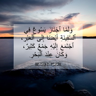 Picture 07 - مَرْقُس 5:21 AVD - وَلَمَّا ٱجْتَازَ يَسُوعُ - Bible Verse Picture