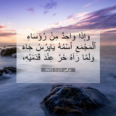 Picture 07 - مَرْقُس 5:22 AVD - وَإِذَا وَاحِدٌ مِنْ - Bible Verse Picture