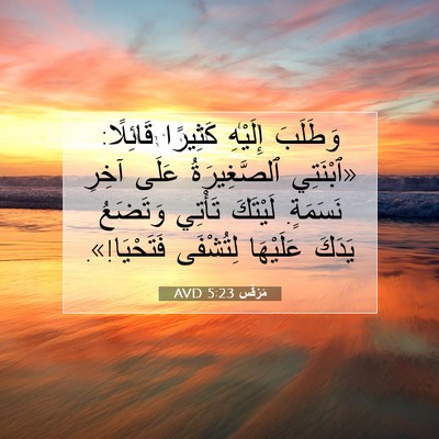 Picture 07 - مَرْقُس 5:23 AVD - وَطَلَبَ إِلَيْهِ - Bible Verse Picture