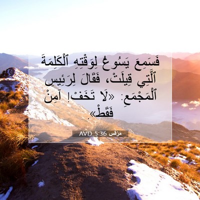 Picture 07 - مَرْقُس 5:36 AVD - فَسَمِعَ يَسُوعُ - Bible Verse Picture