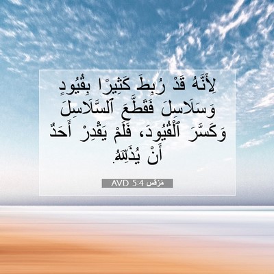 Picture 07 - مَرْقُس 5:4 AVD - لِأَنَّهُ قَدْ رُبِطَ - Bible Verse Picture