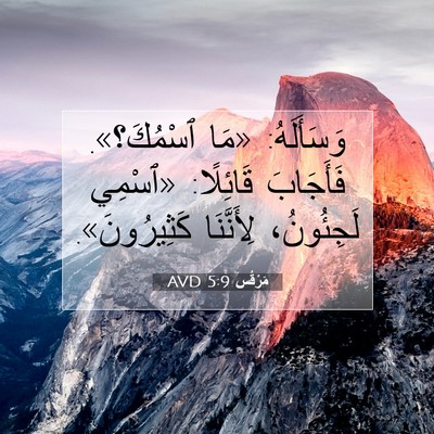 Picture 07 - مَرْقُس 5:9 AVD - وَسَأَلَهُ: «مَا - Bible Verse Picture
