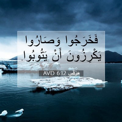 Picture 07 - مَرْقُس 6:12 AVD - فَخَرَجُوا وَصَارُوا - Bible Verse Picture