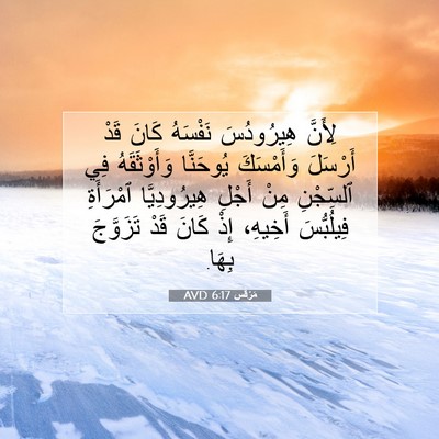 Picture 07 - مَرْقُس 6:17 AVD - لِأَنَّ هِيرُودُسَ - Bible Verse Picture