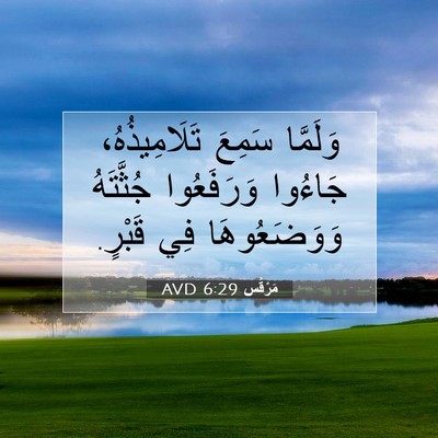 Picture 07 - مَرْقُس 6:29 AVD - وَلَمَّا سَمِعَ - Bible Verse Picture