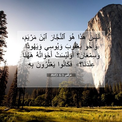 Picture 07 - مَرْقُس 6:3 AVD - أَلَيْسَ هَذَا هُوَ - Bible Verse Picture