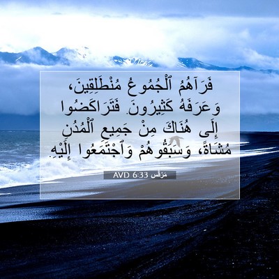 Picture 07 - مَرْقُس 6:33 AVD - فَرَآهُمُ ٱلْجُمُوعُ - Bible Verse Picture