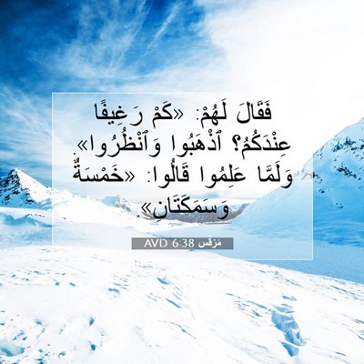Picture 07 - مَرْقُس 6:38 AVD - فَقَالَ لَهُمْ: «كَمْ - Bible Verse Picture