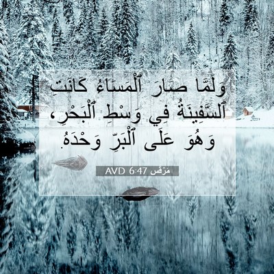 Picture 07 - مَرْقُس 6:47 AVD - وَلَمَّا صَارَ ٱلْمَسَاءُ - Bible Verse Picture