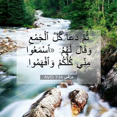 Picture 07 - مَرْقُس 7:14 AVD - ثُمَّ دَعَا كُلَّ - Bible Verse Picture