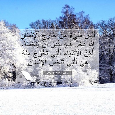 Picture 07 - مَرْقُس 7:15 AVD - لَيْسَ شَيْءٌ مِنْ خَارِجِ - Bible Verse Picture