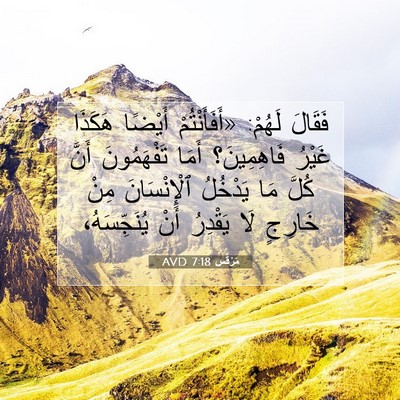 Picture 07 - مَرْقُس 7:18 AVD - فَقَالَ لَهُمْ: - Bible Verse Picture