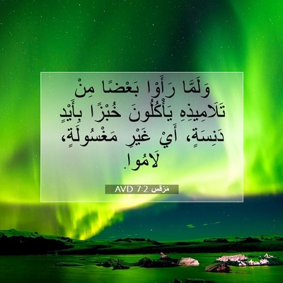 Picture 07 - مَرْقُس 7:2 AVD - وَلَمَّا رَأَوْا بَعْضًا - Bible Verse Picture