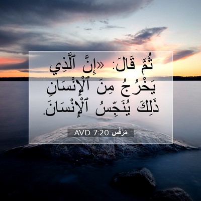 Picture 07 - مَرْقُس 7:20 AVD - ثُمَّ قَالَ: «إِنَّ - Bible Verse Picture