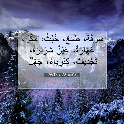 Picture 07 - مَرْقُس 7:22 AVD - سِرْقَةٌ، طَمَعٌ، خُبْثٌ، - Bible Verse Picture