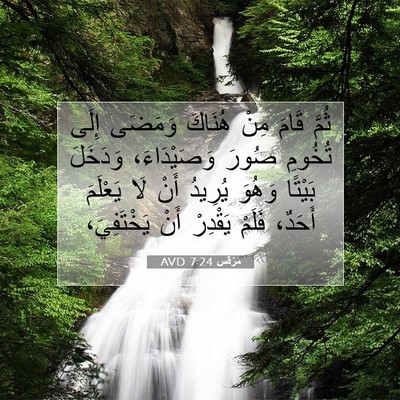 Picture 07 - مَرْقُس 7:24 AVD - ثُمَّ قَامَ مِنْ هُنَاكَ - Bible Verse Picture