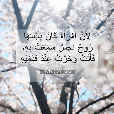 Picture 07 - مَرْقُس 7:25 AVD - لِأَنَّ ٱمْرَأَةً كَانَ - Bible Verse Picture